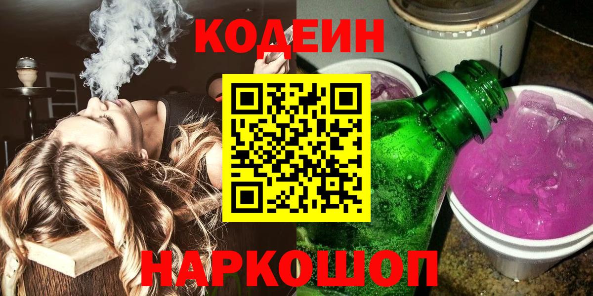 Кодеин Purple Drank  закладки  Кодеин Purple Drank  Тельмана  Вход с VPN 